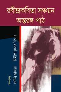 RABINDRAKABITA SANCHYAN ANTARANGA PATH